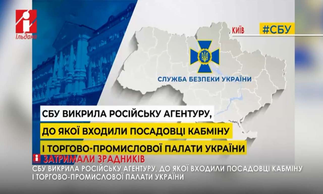 Посадовці Кабміну і Торгово-промислової палати України виявились російськими агентами (ВІДЕО)